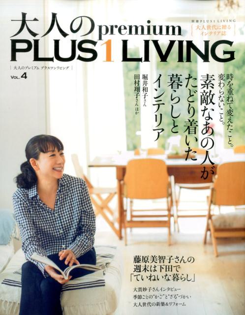 【中古】大人のpremium　PLUS1　LIVING VOL．4/主婦の友社（ムック）