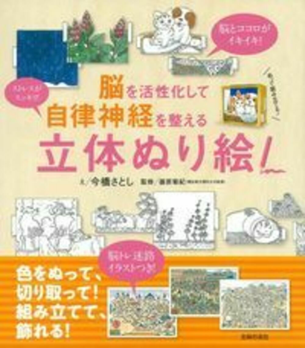 【中古】脳を活性化して自律神経を整える立体ぬり絵！/主婦の友社/今橋さとし（単行本（ソフトカバー））