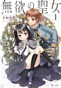 【中古】無欲の聖女 1/主婦の友社/中村颯希(文庫)