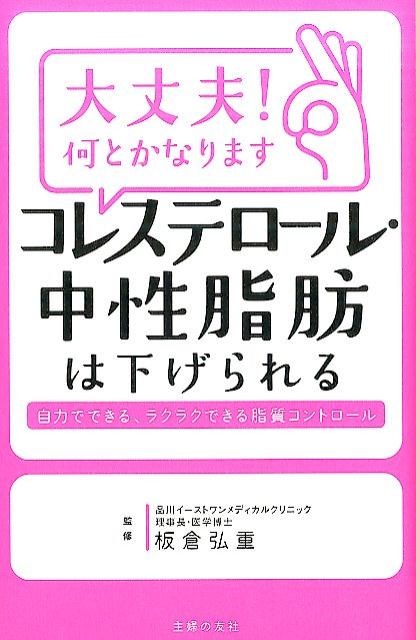 【中古】大丈夫！何とかなりますコレステロ-ル・中性脂肪は下げられる/主婦の友社/板倉弘重（単行本（ソフトカバー））