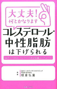 【中古】大丈夫!何とかなりますコレステロ-ル・中性脂肪は下げられる/主婦の友社/板倉弘重(単行本(ソフトカバー))