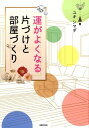 【中古】運がよくなる片づけと部屋づくり/主婦の友社/シマダユキ(単行本(ソフトカバー))