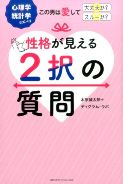 【中古】性格が見える2択の質問/主婦の友社/木原誠太郎（単行本（ソフトカバー））