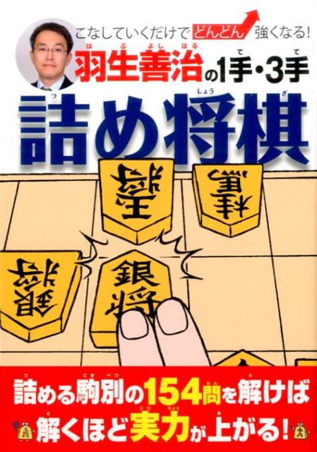 【中古】羽生善治の1手・3手詰め将棋 こなしていくだけでどんどん強くなる！/イマジカインフォス/羽生善治（単行本（ソフトカバー））