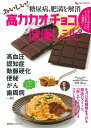 【中古】糖尿病、肥満を解消おいしい!高カカオチョコ健康レシピ/イマジカインフォス/栗原毅(ムック)