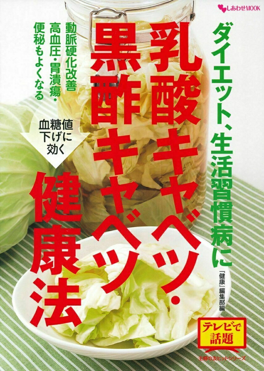 【中古】乳酸キャベツ・黒酢キャベツ健康法 ダイエット、生活習慣病に/イマジカインフォス/『健康』編集部（ムック）