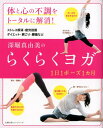 【中古】深堀真由美のらくらくヨガ1日1ポーズ1カ月 体と心の不調をトータルに解消!/イマジカインフォス/深堀真由美(単行本(ソフトカバー))
