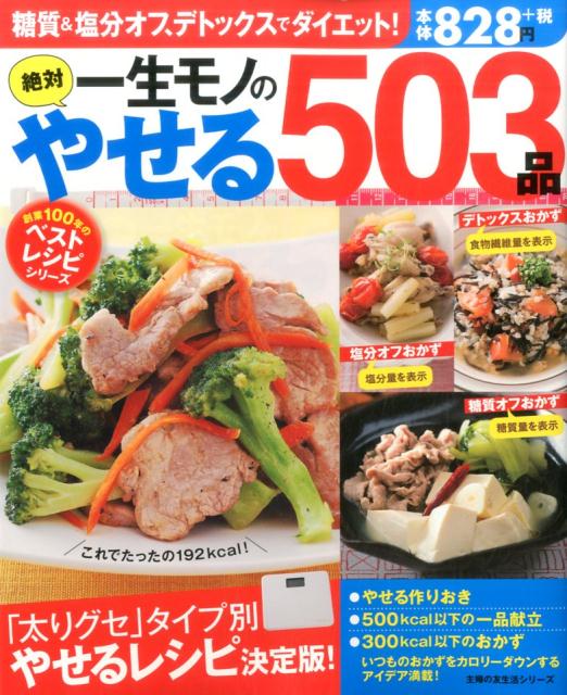 【中古】一生モノの絶対やせる503品/主婦の友社（ムック）