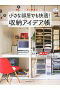 【中古】小さな部屋でも快適！収納アイデア帳/主婦の友社（ムック）