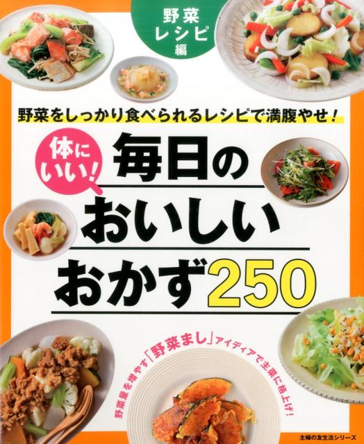 ◆◆◆カバーに日焼けがあります。中古ですので多少の使用感がありますが、品質には十分に注意して販売しております。迅速・丁寧な発送を心がけております。【毎日発送】 商品状態 著者名 編集:主婦の友社 出版社名 主婦の友社 発売日 2017年04...