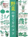 【中古】図解だからわかりやすい野菜の育て方のコツ/主婦の友社/主婦の友社(単行本(ソフトカバー))