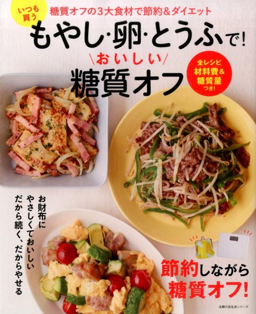 【中古】いつも買うもやし・卵・とうふで！おいしい糖質オフ 糖質オフの3大食材で節約＆ダイエット/主婦の友社（ムック）