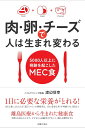【中古】肉・卵・チーズで人は生まれ変わる 5000人以上に奇跡を起こしたMEC食/主婦の友社/渡辺信幸(単行本(ソフトカバー))