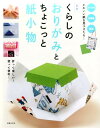 【中古】新版くらしのおりがみとちょこっと紙小物 折って楽しい!使って便利!/主婦の友社/主婦の友社(単行本(ソフトカバー))