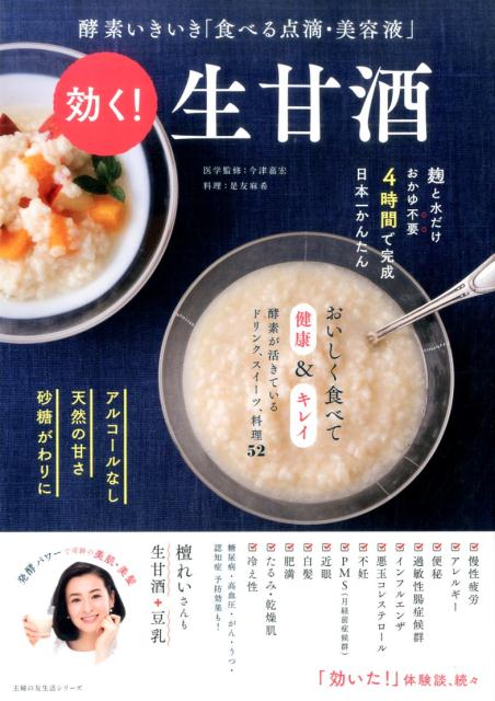【中古】効く！生甘酒 酵素いきいき「食べる点滴・美容液」/主婦の友社/今津嘉宏（...