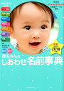 【中古】男の子女の子赤ちゃんのしあわせ名前事典 2017-2018年版/主婦の友社/牧野恭仁雄(ムック)