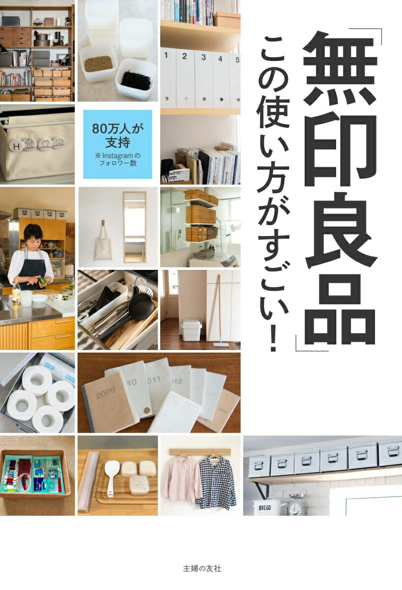 【中古】「無印良品」この使い方がすごい！/主婦の友社/主婦の友社（単行本（ソフトカバー））