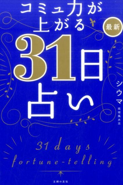 【中古】コミュ力が上がる最新31日占い/主婦の友社/シウマ（単行本（ソフトカバー））