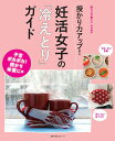 【中古】授かり力アップ!妊活女子の「冷えとり」ガイド 赤ちゃんが欲しい特別編集/主婦の友社(ムック)