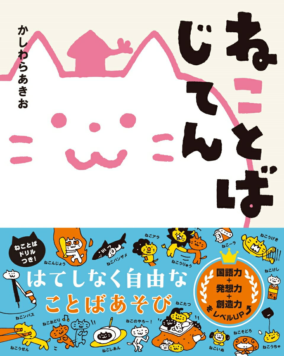 【中古】ねことばじてん/主婦の友社/柏原晃夫（単行本（ソフトカバー））