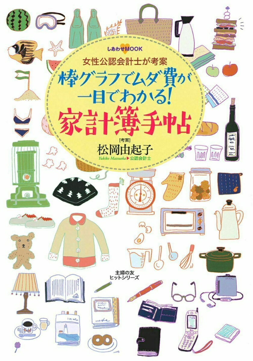 【中古】棒グラフでムダ費が一目でわかる！家計簿手帖 女性公認会計士が考案/主婦の友社/松岡由起子（ムック）