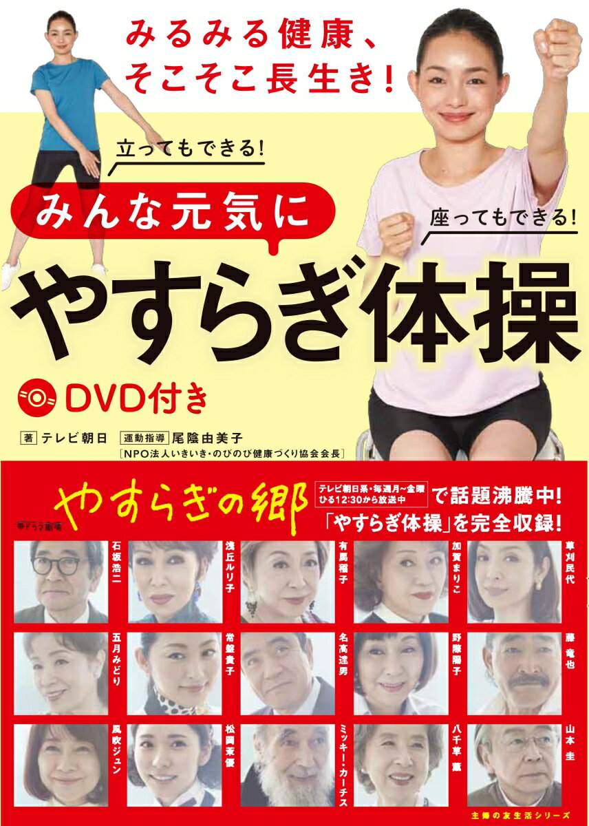 【中古】みるみる健康、そこそこ長生き！みんな元気にやすらぎ体操 DVD付き/主婦の友社/テレビ朝日（ムック）
