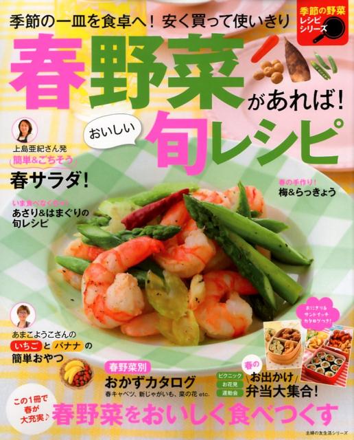 【中古】春野菜があれば！おいしい旬レシピ/主婦の友社（ムック）