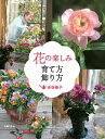 【中古】花の楽しみ育て方飾り方/主婦の友社/吉谷桂子(単行本(ソフトカバー))