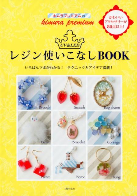 【中古】キムラプレミアムのUV＆LEDレジン使いこなしBOOK いちばんツボがわかる！テクニックとアイデア..