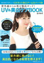 【中古】紫外線からお肌を徹底ガード!UV&美白ケアBOOK 白川みきプロデュースUVカット加工アームカバーつき/イマジカインフォス/白川みき(ムック)
