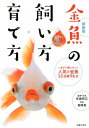 【中古】金魚の飼い方・育て方 いますぐ飼いたい!人気の金魚32品種96点 新装版/主婦の友社/佐藤昭広(単行本(ソフトカバー))