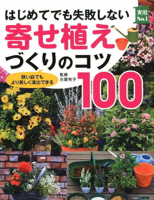 【中古】はじめてでも失敗しない寄せ植えづくりのコツ100 狭い庭でもより美しく演出できる/主婦の友社/古賀有子（単行本（ソフトカバー））
