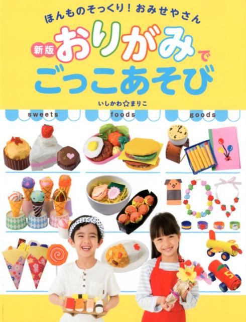【中古】おりがみでごっこ遊び 新版/主婦の友社/いしかわ☆まりこ（単行本（ソフトカバー））