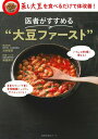 【中古】医者がすすめる”大豆ファースト”/主婦の友社(ムック)
