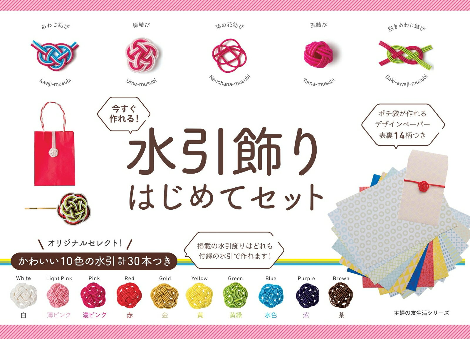 【中古】今すぐ作れる！水引飾りはじめてセット オリジナルセレクト！かわいい10色の水引計30本つ/主婦の友社（ムック）