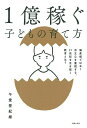 【中古】1億稼ぐ子どもの育て方/主婦の友社/午堂登紀雄(単行本(ソフトカバー))