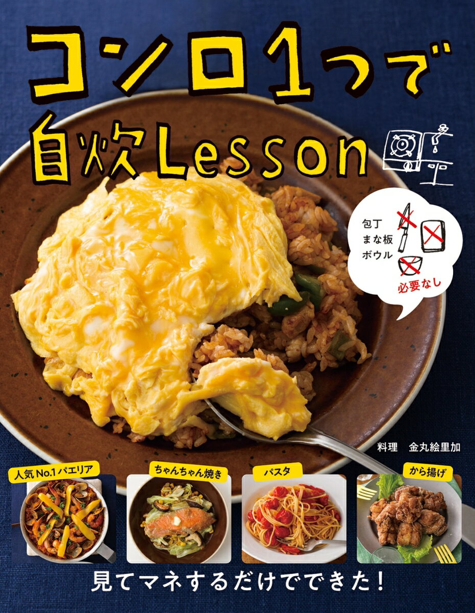 包丁まな板ボウル必要なしコンロ1つで自炊Lesson/主婦の友社/金丸絵里加（単行本（ソフトカバー））