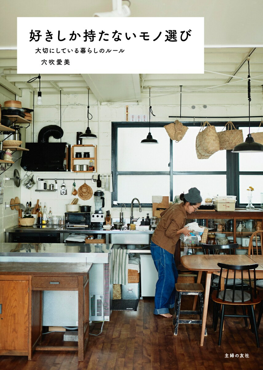 【中古】好きしか持たないモノ選び 大切にしている暮らしのルール/主婦の友社/穴吹愛美（単行本（ソフ..