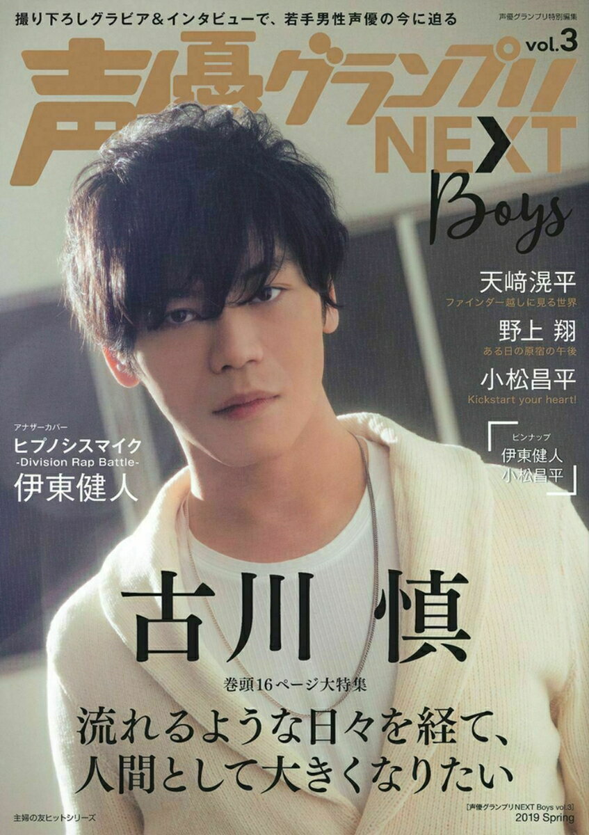 【中古】声優グランプリNEXT　Boys vol．3/イマジカインフォス（ムック）