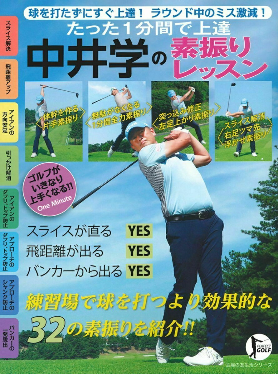 Golf - 【中古】たった1分間で上達中井学の素振りレッスン/主婦の友社/中井学（ムック）