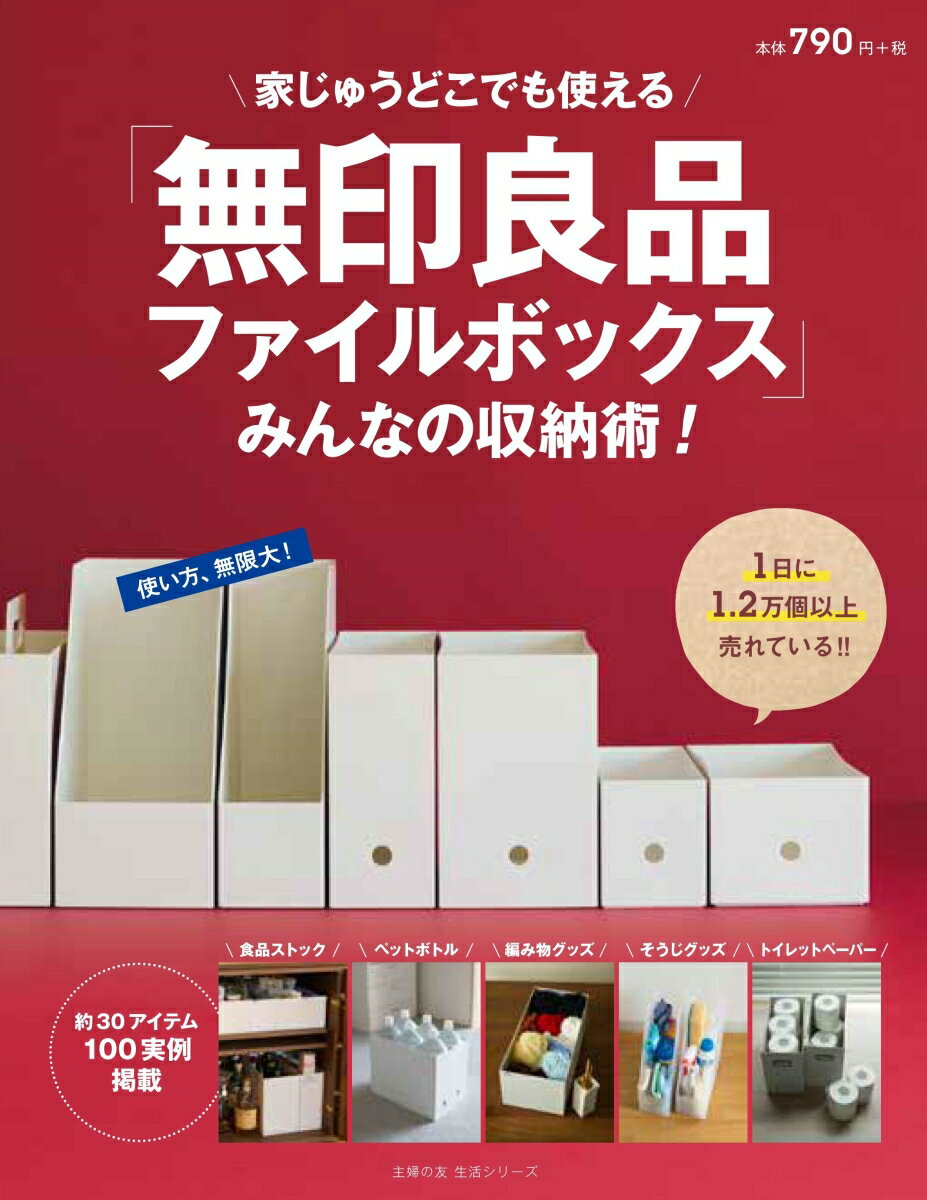 【中古】「無印良品ファイルボックス」みんなの収納術！/主婦の友社（ムック）