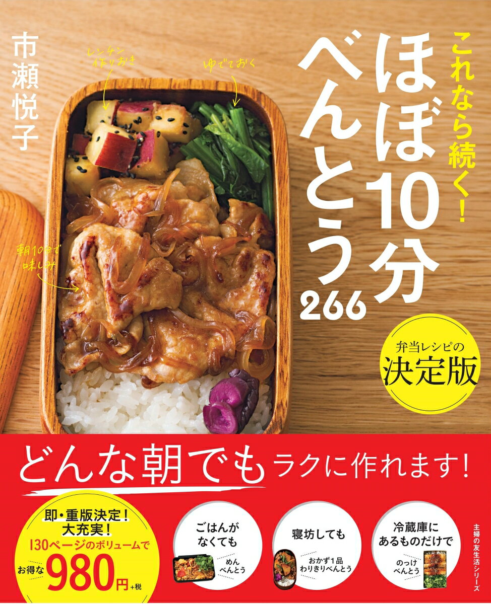 【中古】これなら続く！ほぼ10分べんとう266/主婦の友社/市瀬悦子（ムック）