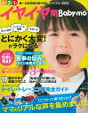 【中古】最新版イヤイヤ期Baby-mo/主婦の友社(ムック)