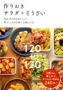 【中古】作りおきサラダ+そうざい ねかせるほどおいしい、忙しい人の120+120レシ/主婦の友社/主婦の友社(単行本)