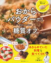 【中古】おからパウダーで!ガマンしない糖質オフ/主婦の友社/工藤孝文(単行本(ソフトカバー))