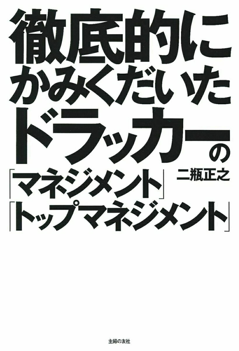 【中古】徹底的にかみくだいたドラッカーの「マネジメント」「トップマネジメント」/主婦の友社/二瓶正之（単行本（ソフトカバー））