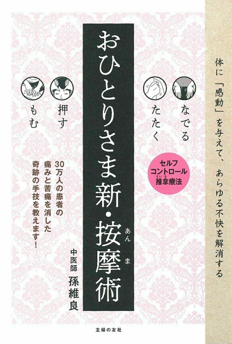 【中古】おひとりさま新・按摩術 なでる　たたく　押す　もむ/主婦の友社/孫維良（単行本（ソフトカバー））