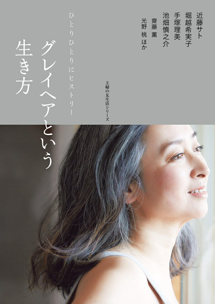 【中古】グレイヘアという生き方 ひとりひとりにヒストリー/主婦の友社（ムック）