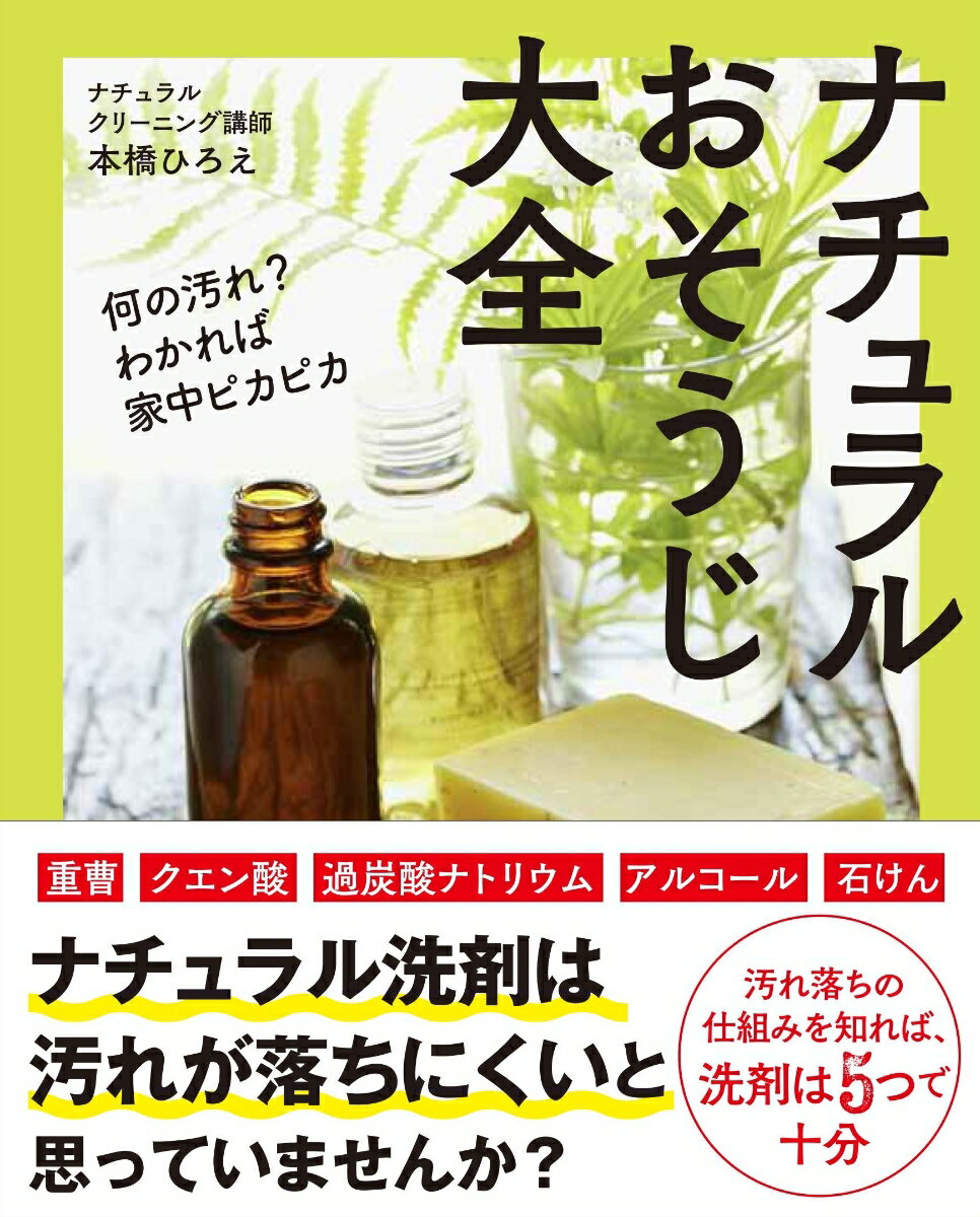 【中古】ナチュラルおそうじ大全/主婦の友社/本橋ひろえ（単行本（ソフトカバー））