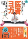 【中古】不調をあきらめない!医者ヨガひざ裏のばしの奇跡/主婦の友社/川村明(単行本(ソフトカバー))